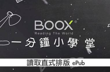 Boox OS 3.1 讀取直式排版 ePub