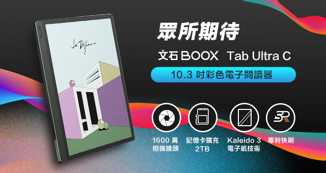 BOOX Tab Ultra C 彩色快刷電子書閱讀器