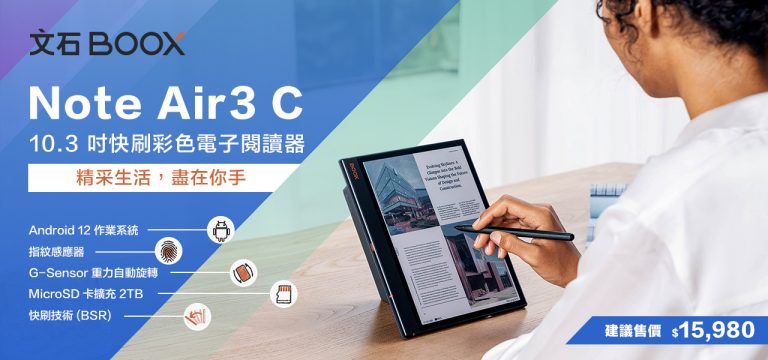 【2023新機發佈】文石 BOOX Note Air3 C 10.3 吋彩色電子閱讀器