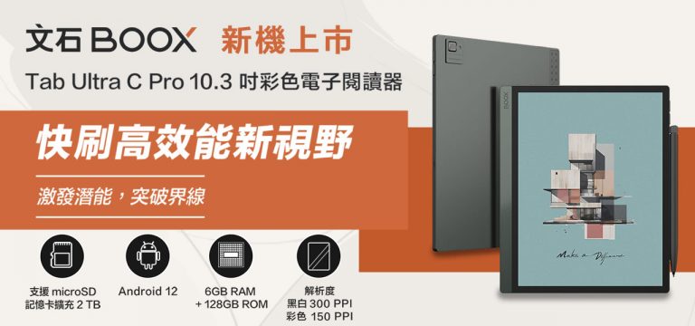 【2023商務旗艦】文石 BOOX Tab Ultra C Pro 10.3 吋彩色快刷電子閱讀器